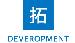 拓 DEVELOPMENT