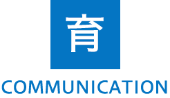 育 COMMUNICATION