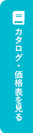 カタログを見る