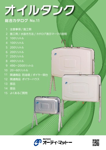 オイルタンクカタログ